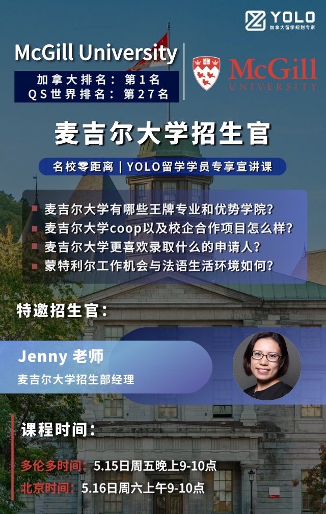 麦吉尔大学招生官课