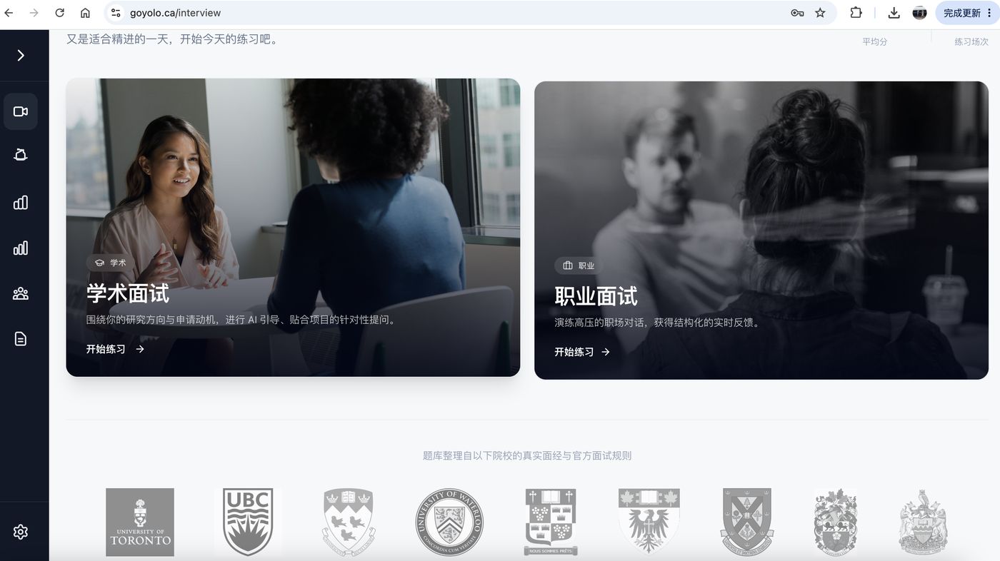 YOLO真题模拟面试系统